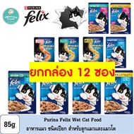 [12 Packs] Purina Felix Wet Cat Food 85g