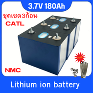 แบตเตอรี่ CATL​ NMC 180Ah 3.7V Lithium ion แบตมือ1 ใหม่ ราคาต่อ3ก้อน UPS​ Battery รถกอล์ฟ​ ระบบโซล่าเซลล์ มือ1 แถมฟรีน็อต บัสบาร์ มีประกัน