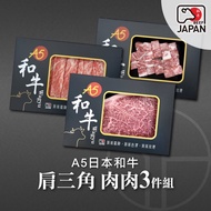 【洋希國際】A5日本和牛｜肩三角 肉肉3件組