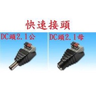 【現貨】DC2.1 快速接頭 變壓器接頭 端子台 監視器專用 鏡頭 DC頭 2.1公頭 2.1公頭帶線 2P 對接頭