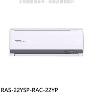 日立江森【RAS-22YSP-RAC-22YP】變頻冷暖分離式冷氣(含標準安裝)