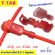 T-TAB ตัวเชื่อมสายไฟ แบบล็อค สีแดง ไม่ต้องปอกฉนวน สำหรับสายไฟ 0.5-1.0 Sqmm. (22-18 AWG) ใช้กับ อุปกร