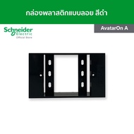 Schneider Electric Surface mounting box AvatarOn A Black (M3T01SMB_BK)-Floating Plastic