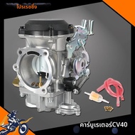 คาร์บูเรเตอร์ CV40 สำหรับ Keihin Harley Davidson Sportster XL883 Dana Electra Glide Fat Boy รถจักรยา