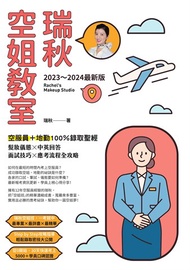 【2023～2024最新版】瑞秋空姐教室：空服員＋地勤100％錄取聖經，髮妝儀態X中英回答X面試技巧X應考流程全攻略