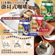 【B/C款現貨】日本製Key Coffee 掛耳式咖啡(1包18袋)