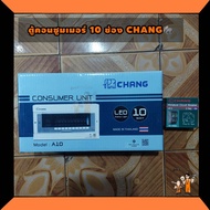 CHANG ตู้คอนซูมเมอร์ ตู้โหลด 10 ช่อง แถมฟรีเมนเบรกเกอร์ 63 แอมป์ รุ่น A10***ไม่รวมลูกเซอร์กิต