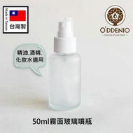 MIT台灣製【50ml霧面玻璃噴瓶】霧面遮光玻璃瓶身+白噴頭《歐丹尼》瓶瓶罐罐-可分裝防疫酒精/精油乾洗液/化妝水