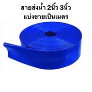 สายส่งน้ำ PVC 2นิ้ว 3นิ้ว สีฟ้า แบ่งขาย หน่วยเป็นเมตร สายยาง สายผ้า ส่งน้ำ สูบน้ำ ท่อน้ำ สายน้ำ ท่อส