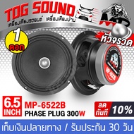 TOG SOUND ดอกลำโพง 6.5นิ้ว - 12นิ้ว สีดำ ลดราคาพิเศษ มี 7 รุ่นให้เลือก ลำโพงบ้าน ลำโพงติดรถยนต์ ลำโพ