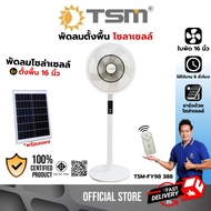 TSM-FY98 388 พัดลม 16" พัดลมตั้งพื้น แบตเตอร์รี่ในตัว ส่ายได้ ปรับความแรงลมได้ พร้อมแผงโซล่าเซลล์