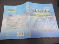 文瑄書坊 108年修訂版無光碟 現代統計學 (林惠玲、陳正倉) 雙葉 ISBN:9789865668556劃記少 八成新