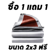 💥 ซื้อ 1 แถม 1 💥 ผ้าใบกันแดดฝน ผ้าใบกันฝน ผ้าใบพลาสติก PE (มีตาไก่) ขนาด 2x2 2x3 2X4 3x3 3X4 3x5 4X5 4X6 5x6 5x8 6x8 6x10 8x10 10x12 เมตร ผ้าคลุมรถ ผ้าคลุมรถกระบะ ผ้าใบพลาสติกเอนกประสงค์ ผ้าใบคลุมรถ ผ้าใบกันแดดกันฝน