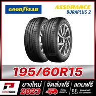 GOODYEAR 195/60R15 ยางรถยนต์ขอบ15 รุ่น ASSURANCE DURAPLUS 2 x 2 เส้น (ยางใหม่ผลิตปี 2023)