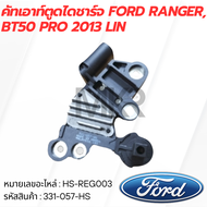 คัทเอาท์ตูดไดชาร์จ FORD RANGER BT50 PRO 2013 LIN