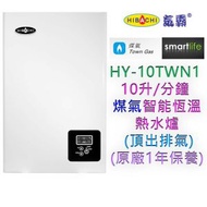 氣霸 - HY-10TWN1 10升/分鐘 [煤氣] 智能恆溫熱水爐 (頂出排氣)