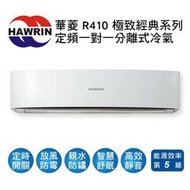 【HAWRIN華菱】定頻冷專分離式冷氣DTS-80K35V/DNS-80K35V 業界首創頂級材料安裝