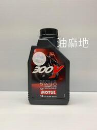 油麻地 MOTUL 300V FACTORY LINE 5W30 ESTER Core 4T 魔特機油 7472