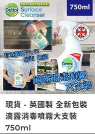 (現貨）英國製 全新包裝滴露消毒噴霧大支裝750ml