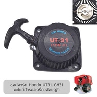 ชุดสตาร์ท เครื่องยนต์ Honda UT31, GX31 (รุ่นลวดสปริงคู่, เขี้ยวสปริงคู่), อะไหล่เครื่องตัดหญ้า รับประกันคุณภาพ