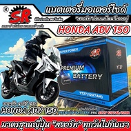 แบตเตอรี่ Honda ADV 150 ทุกรุ่น Adv150 รุ่นหัวฉีด ฮอนด้า เอดีวี 150 ตัวใหม่ ทุกรุ่น แบตเตอรี่คุณภาพ 