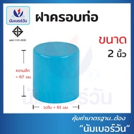 ฝาครอบท่อพีวีซีPVC ขนาด 1-1/2 นิ้ว 2 นิ้ว ฝาสวมท่อพีวีซี ฝาอุดท่อ ฝาอุดPVC ฝาปิดท่อ ชั้น 13.5 ตรา นั