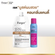 [เซตผมสวยหอมตลอดวัน] Farger ทรีทเม้นท์ บอนด์บูสเตอร์ + ดรายแชมพู บำรุงผม กู้ผมเสีย