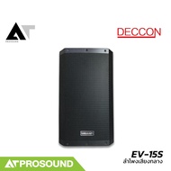 DECCON EV-15S ลำโพงเสียงกลางขนาด 15 นิ้ว พาสซีฟ 2 ทาง รองรับกำลังขับสูงสุด 1500 วัตต์ AT Prosound