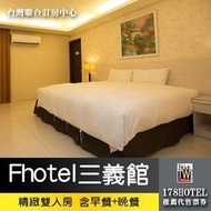 【台灣聯合訂房中心】Fhotel 三義館．精緻雙人房(含早晚餐) 1888元 超值一泊二食