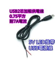 0.7平方加粗耐7A電流 1公尺 USB線【沛紜小鋪】5V USB LED燈條 5V USB連接線 LED燈帶 電源線
