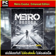🎮(PC GAME) เกม Metro Exodus นำไปเสียบคอมเล่นผ่าน Flash Drive ได้ทันที โดยไม่ต้องติดตั้ง