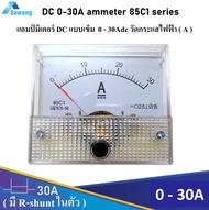 30A DC Ammeter Analog แอมป์มิเตอร์ DC 0 - 30Adc เครื่องวัดกระแสไฟฟ้า รุ่นนี้มี R shunt ในตัว สามารถต