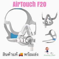 ResMed “แท้” AirTouch F20 ( แบบ-ฟลูเฟส)  ขนาด Large และ Medium    ผิวสัมผัสแบบ #Memory Foam CPAP