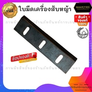 MARTEC ใบมีดเครื่องสับหญ้า ใช้กับรุ่นอื่นๆได้หลายรุ่นสอบถามก่อนสั่งซื้อได้