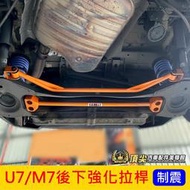 LUXGEN納智捷M7 MPV V7【後下扭力樑強化桿】制震 2010-2021年M7 底盤結構桿 防傾桿 後下強化拉桿