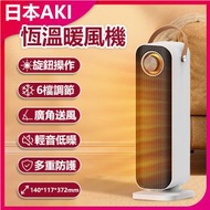 日本AKI - 石墨烯暖爐 2000W冷暖兩用熱風機 暖風機(白色)陶瓷式適合家居/辦公室擺放 | 暖爐 保暖 室内家居 熱風機 禦寒小電器A0187