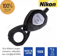 กล้องส่องพระ 10 x Nikon XP-Loupe แว่นขยาย จากญี่ปุ่น แท้100%