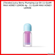 [Tocobo] Juicy Berry Plumping Lip Oil 11 GLAM MAX HONEY LEMON 4g - 11 GLAM MAX HONEY LEMON / Korean 