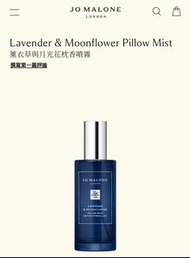 Jo Malone Lavender & Moonflower Pillow Mist薰衣草與月光花枕香噴霧 50ml