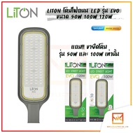 LiTON โคมไฟถนน โคมถนน พร้อมขาจับ LED Street Light 50W 100W 120W รุ่น EVO แสงขาว (Daylight) แสงส้ม (W