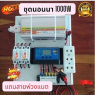 ชุดนอนนาโซล่าเซลล์ 1000W 12V  ชาร์จเจอร์PWM 30A โซล่าเซลล์ แถมสายพ่วงแบตพร้อมปากคีบ  ประกัน 6เดือน