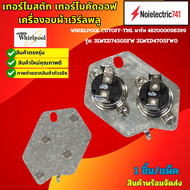 เทอร์โมสตัท เทอร์โมคัดออฟ เครื่องอบผ้าเวิร์ลพลู WHIRLPOOL รุ่นที่ใช้ 3LWED74505FW 3LWED4705FW0 สินค้
