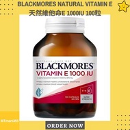 🌟現貨🌟(血管健康)Blackmores 天然維他命E 1000IU 100粒Natural Vitamin E [平行進口] (EXP: 2026-01-23)