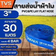 ส่งฟรี*สายส่งน้ำ3นิ้ว สายส่งน้ำ PVC สายพีวีซีส่งน้ำ สีน้ำเงิน สายดับเพลิง ผ้าใบแบบ3ชั้น มีความยาวให้