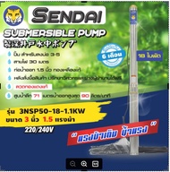 ซับเมอร์ส ซับเมิส ปั๊มบาดาล ซับเมิร์ส ปั๊มน้ำ บาดาล บ่อบาดาล ดูดน้ำลึก submerse เซ็นได ขนาด3นิ้ว 220