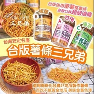 台南名產 台版薯條三兄弟150g