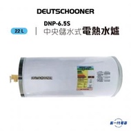 朗高DNP6.5S -6加侖 3000W 中央儲水式電熱水爐 圓形 (DNP-6.5S)