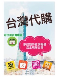台灣代購 可訂MOMO/ 蝦皮 shopee/ 露天 ruten /雅虎台灣yahoo Taiwan bid  歡迎查詢 Taiwan shopping agent / middleman buy/b