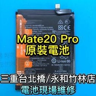 【台北明曜/三重/永和】華為 Mate20 Pro 電池 電池維修 電池更換 換電池