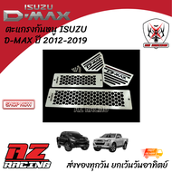 แผ่นกันหนู ตะแกรงกันหนู ISUZU D-MAX ปี 2012-2019 ชุด 4 ชิ้น